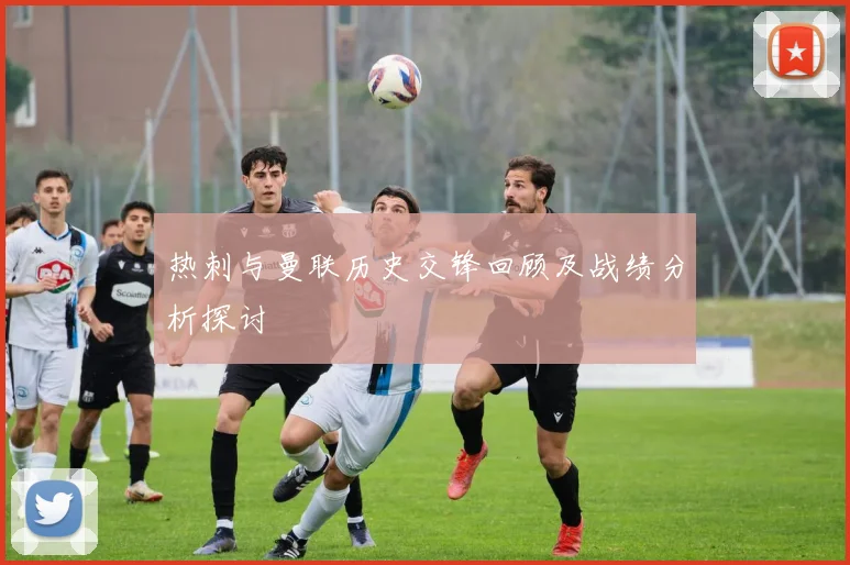 热刺与曼联历史交锋回顾及战绩分析探讨