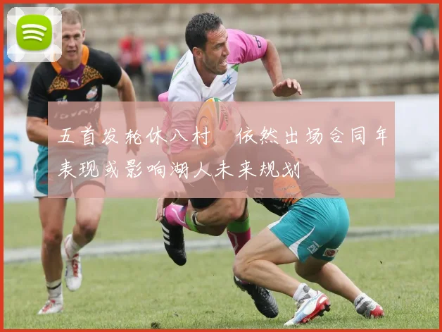 五首发轮休八村塁依然出场合同年表现或影响湖人未来规划