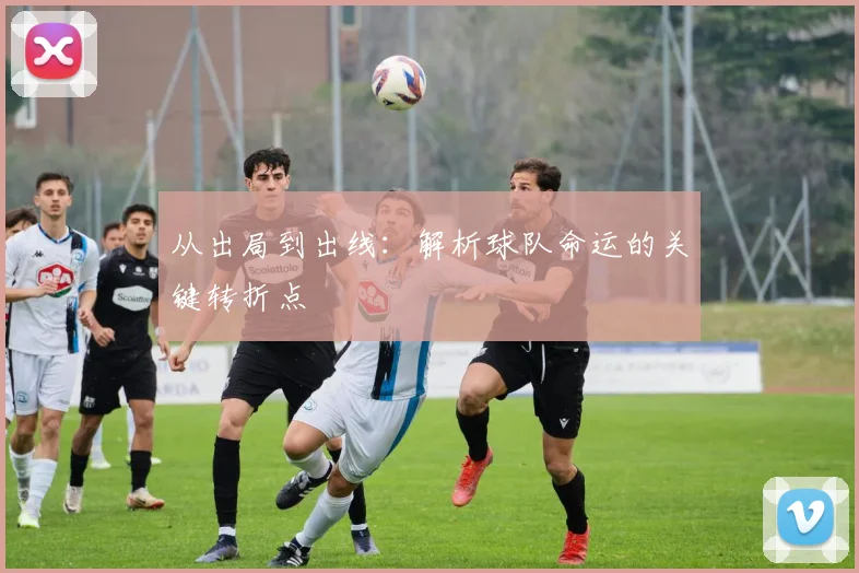 从出局到出线：解析球队命运的关键转折点