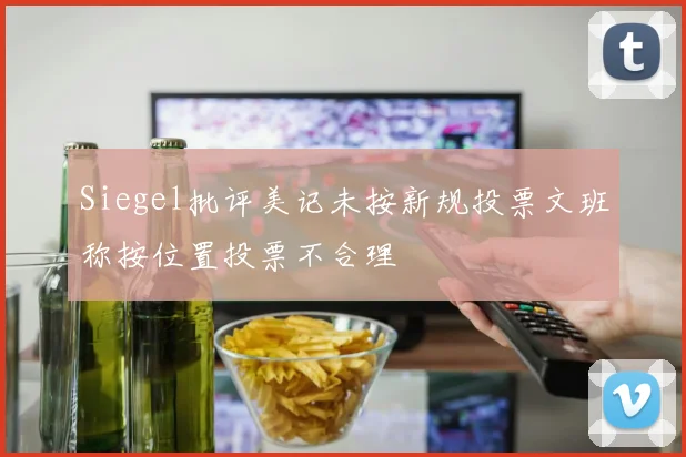 Siegel批评美记未按新规投票文班称按位置投票不合理