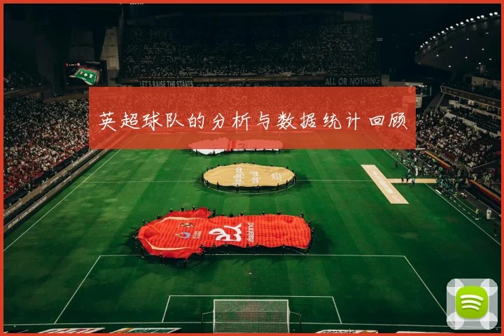 英超球队的分析与数据统计回顾
