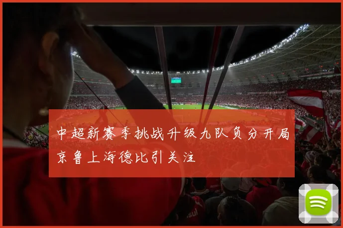 中超新赛季挑战升级九队负分开局京鲁上海德比引关注
