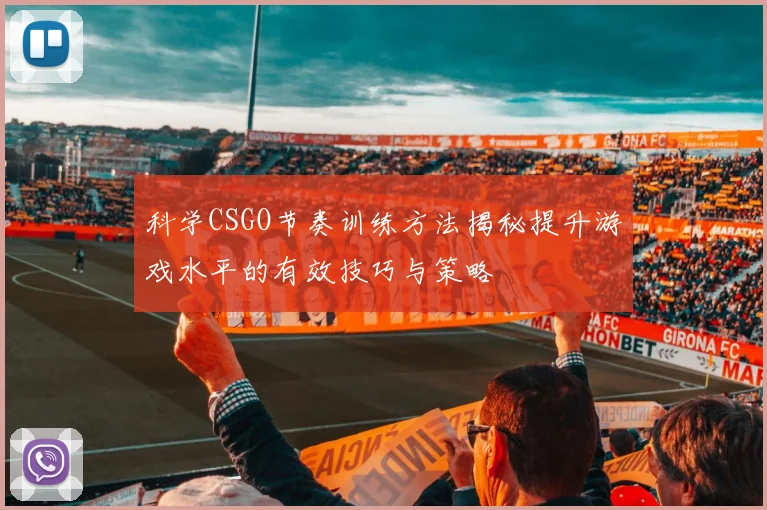 科学CSGO节奏训练方法揭秘提升游戏水平的有效技巧与策略