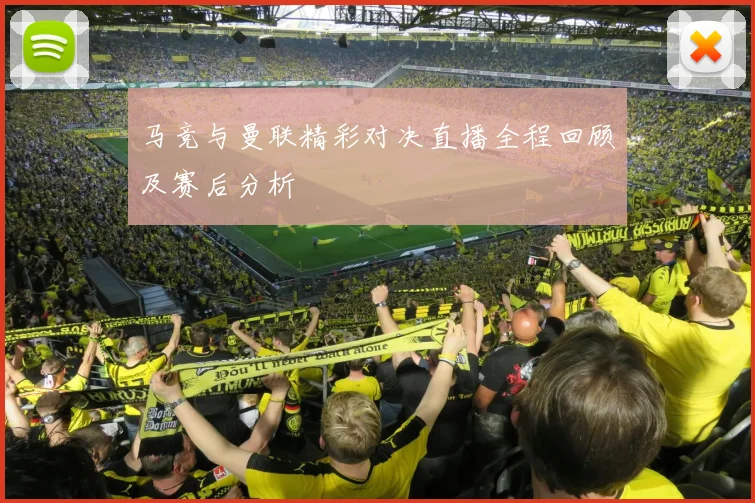 马竞与曼联精彩对决直播全程回顾及赛后分析